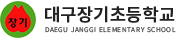 대구장기초등학교 로고